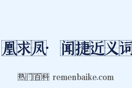 凰求凤·闻捷近义词是什么意思的图片